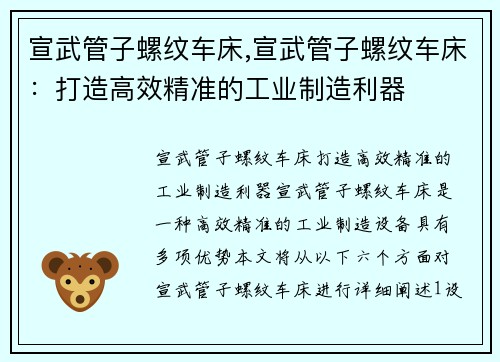 宣武管子螺纹车床,宣武管子螺纹车床：打造高效精准的工业制造利器